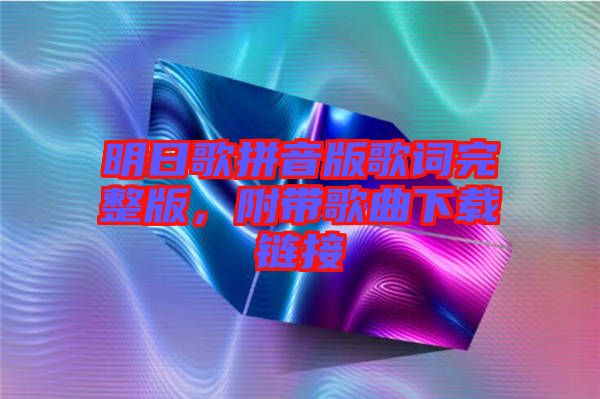 明日歌拼音版歌詞完整版，附帶歌曲下載鏈接