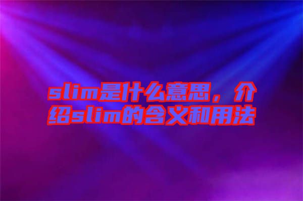 slim是什么意思，介紹slim的含義和用法