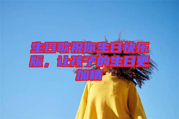 生日歌祝你生日快樂版，讓孩子的生日更加精