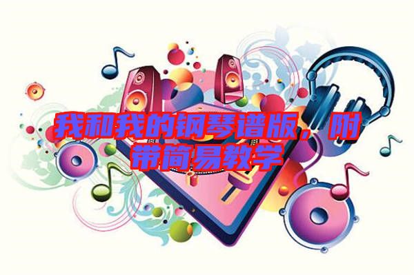 我和我的鋼琴譜版，附帶簡(jiǎn)易教學(xué)