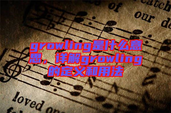 growling是什么意思，詳解growling的定義和用法