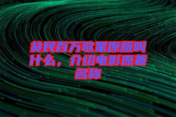 貧民百萬(wàn)歌星原版叫什么，介紹電影原著名稱
