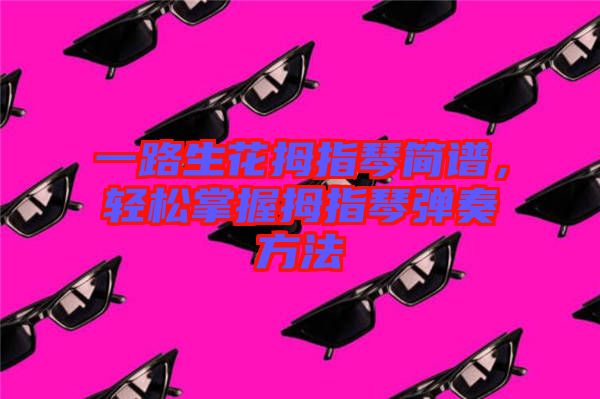 一路生花拇指琴簡譜，輕松掌握拇指琴彈奏方法