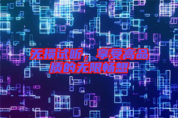 無損試聽，享受高品質的無限暢想