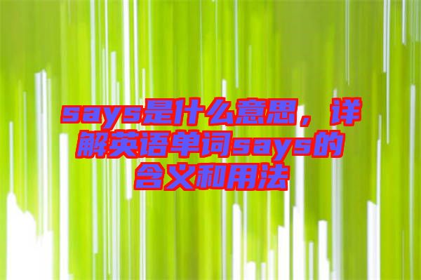 says是什么意思，詳解英語單詞says的含義和用法