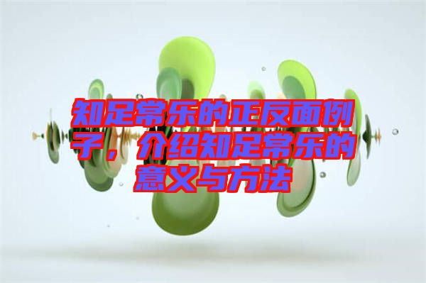 知足常樂(lè)的正反面例子，介紹知足常樂(lè)的意義與方法