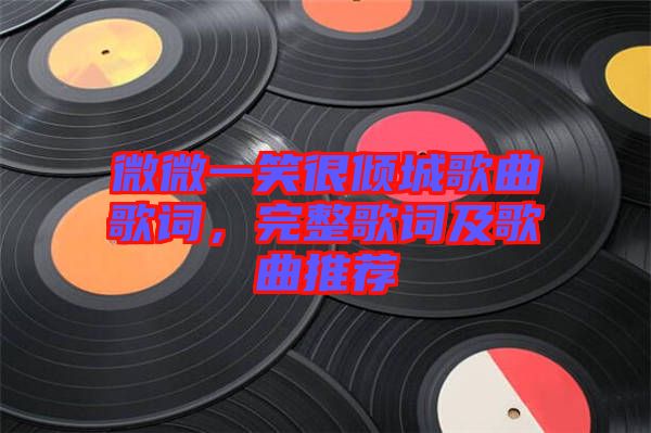 微微一笑很傾城歌曲歌詞，完整歌詞及歌曲推薦