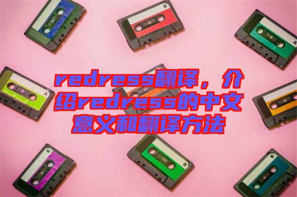 redress翻譯，介紹redress的中文意義和翻譯方法