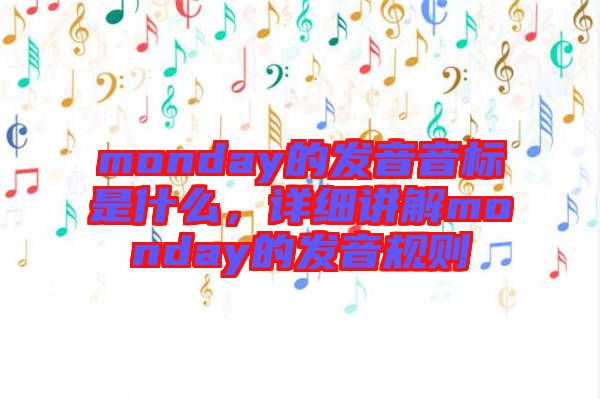 monday的發(fā)音音標(biāo)是什么，詳細(xì)講解monday的發(fā)音規(guī)則