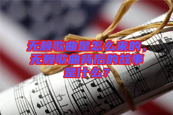無賴歌曲是怎么來的，無賴歌曲背后的故事是什么？