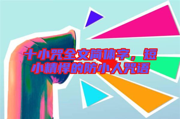十小咒全文簡(jiǎn)體字，短小精悍的防小人咒語(yǔ)