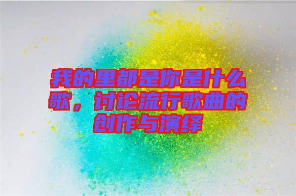 我的里都是你是什么歌，討論流行歌曲的創(chuàng)作與演繹