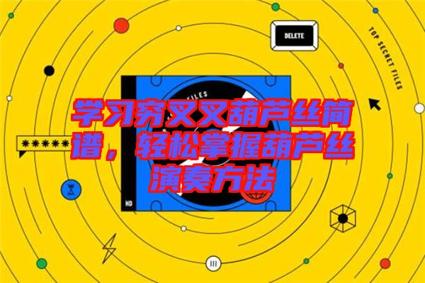 學(xué)習(xí)窮叉叉葫蘆絲簡譜，輕松掌握葫蘆絲演奏方法