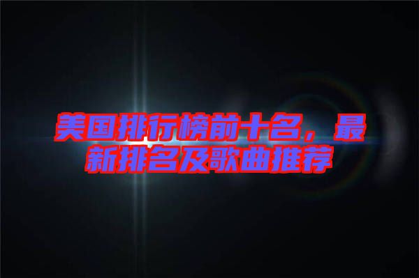 美國排行榜前十名，最新排名及歌曲推薦