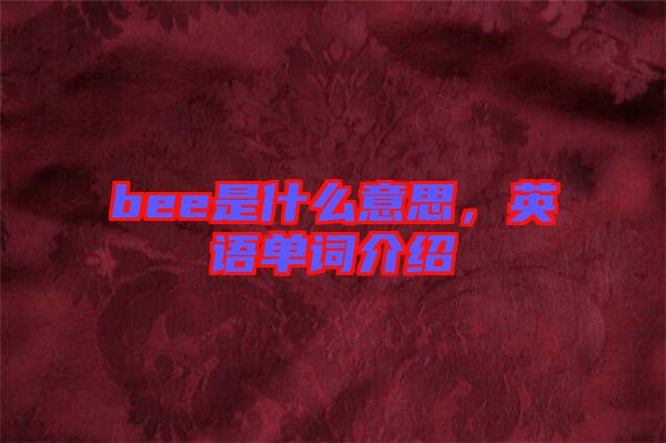 bee是什么意思，英語單詞介紹