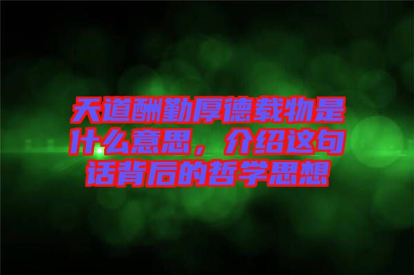 天道酬勤厚德載物是什么意思，介紹這句話背后的哲學思想