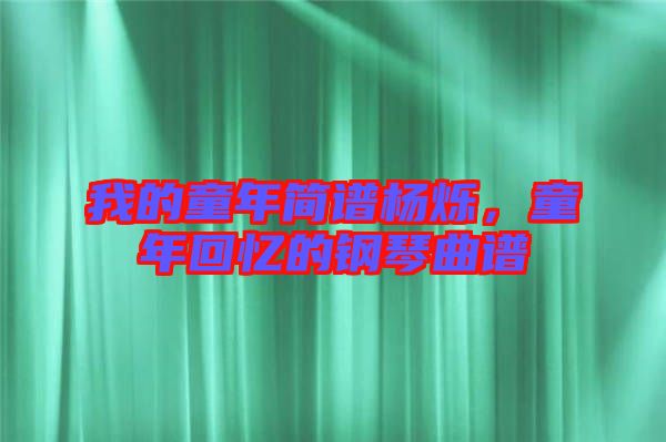我的童年簡(jiǎn)譜楊爍，童年回憶的鋼琴曲譜