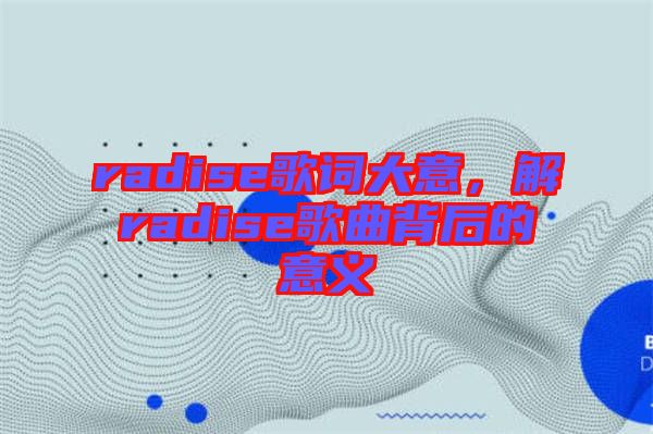 radise歌詞大意，解radise歌曲背后的意義