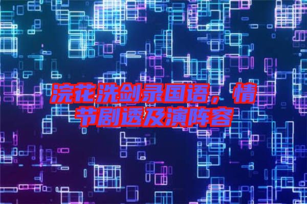 浣花洗劍錄國語，情節(jié)劇透及演陣容