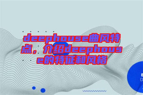 deephouse曲風(fēng)特點，介紹deephouse的特征和風(fēng)格