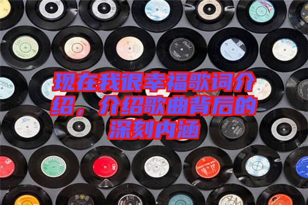 現(xiàn)在我很幸福歌詞介紹，介紹歌曲背后的深刻內(nèi)涵