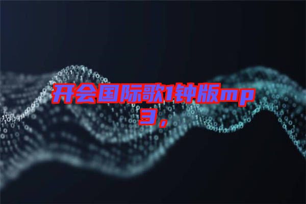開會國際歌1鐘版mp3，