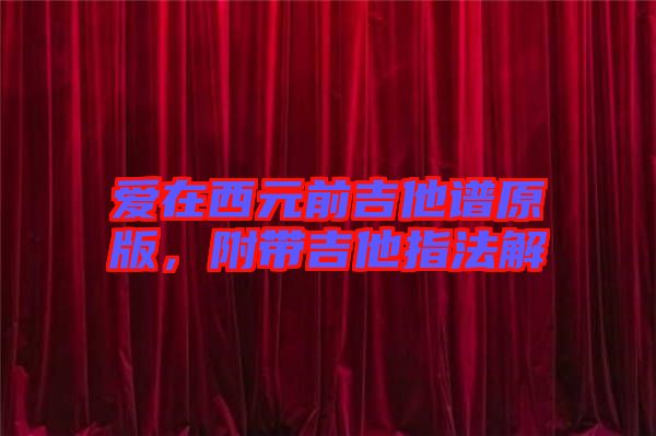 愛(ài)在西元前吉他譜原版，附帶吉他指法解