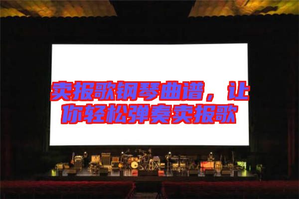 賣報歌鋼琴曲譜，讓你輕松彈奏賣報歌