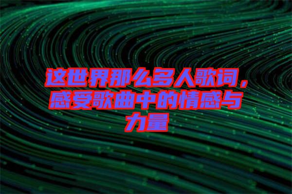 這世界那么多人歌詞，感受歌曲中的情感與力量