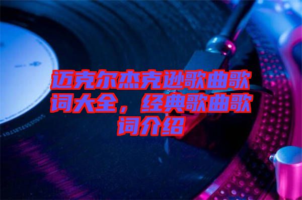 邁克爾杰克遜歌曲歌詞大全，經(jīng)典歌曲歌詞介紹
