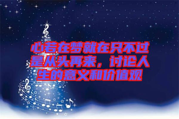 心若在夢(mèng)就在只不過(guò)是從頭再來(lái)，討論人生的意義和價(jià)值觀