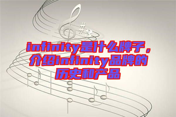 infinity是什么牌子，介紹infinity品牌的歷史和產(chǎn)品