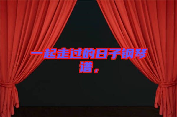 一起走過的日子鋼琴譜，