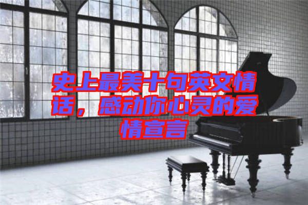 史上最美十句英文情話，感動(dòng)你心靈的愛情宣言