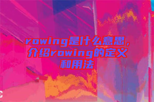 rowing是什么意思，介紹rowing的定義和用法