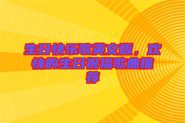 生日快樂歌英文版，歡快的生日祝福歌曲推薦