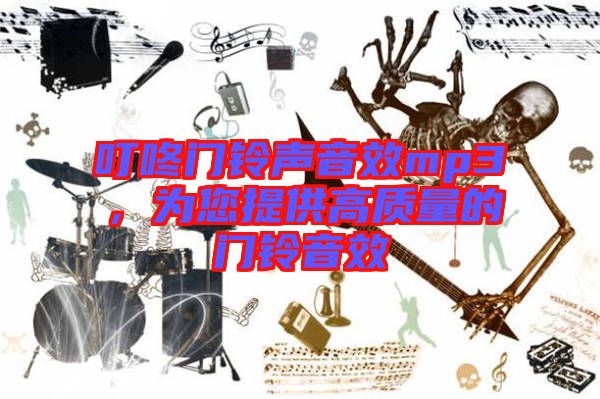 叮咚門鈴聲音效mp3，為您提供高質(zhì)量的門鈴音效
