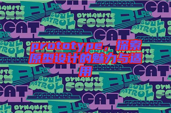 prototype，探索原型設計的魅力與適用
