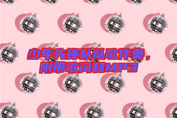 少年先鋒隊(duì)隊(duì)歌伴奏，附帶歌詞和MP3