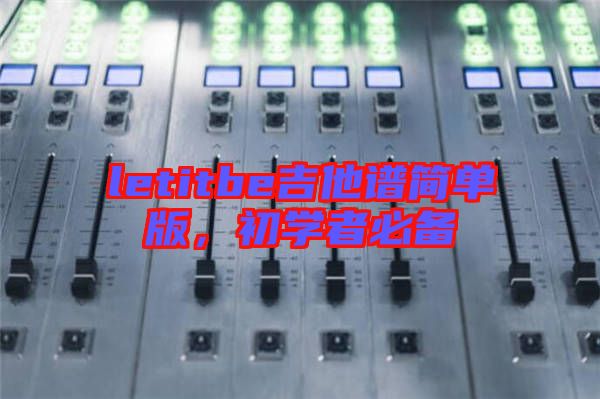 letitbe吉他譜簡單版，初學(xué)者必備