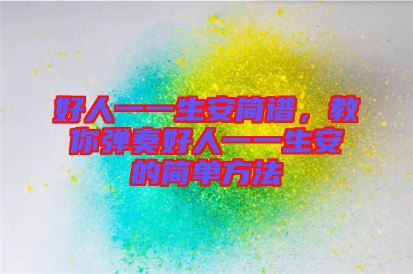 好人一一生安簡譜，教你彈奏好人一一生安的簡單方法