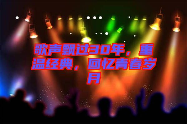 歌聲飄過(guò)30年，重溫經(jīng)典，回憶青春歲月