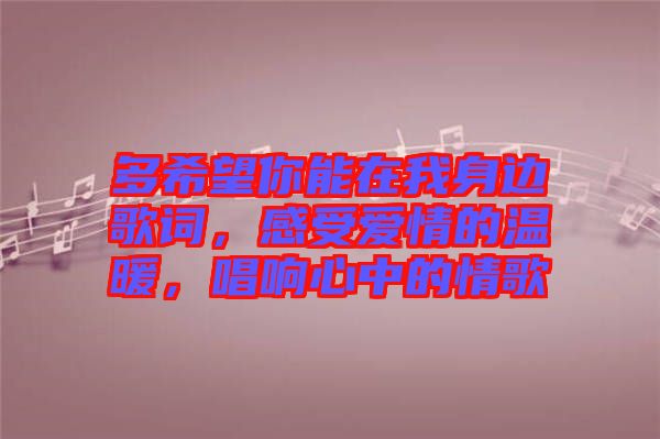 多希望你能在我身邊歌詞，感受愛情的溫暖，唱響心中的情歌