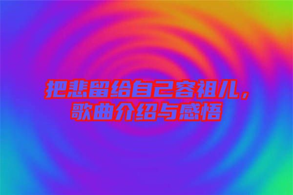 把悲留給自己容祖兒，歌曲介紹與感悟