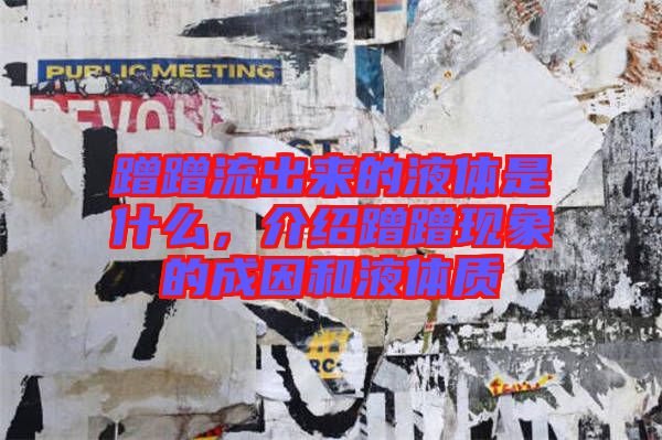 蹭蹭流出來的液體是什么，介紹蹭蹭現(xiàn)象的成因和液體質(zhì)