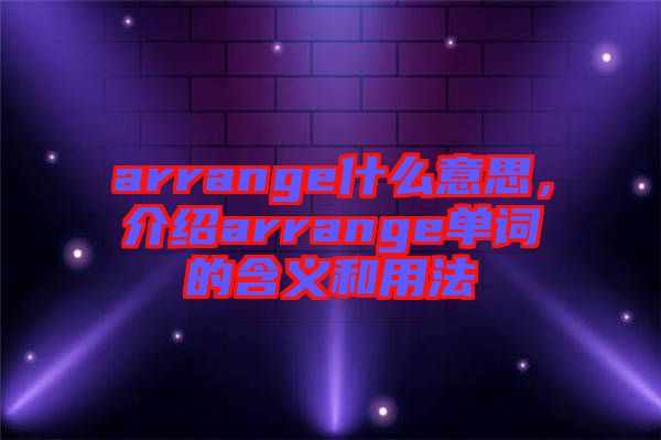 arrange什么意思，介紹arrange單詞的含義和用法