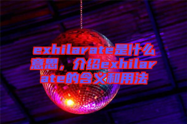 exhilarate是什么意思，介紹exhilarate的含義和用法