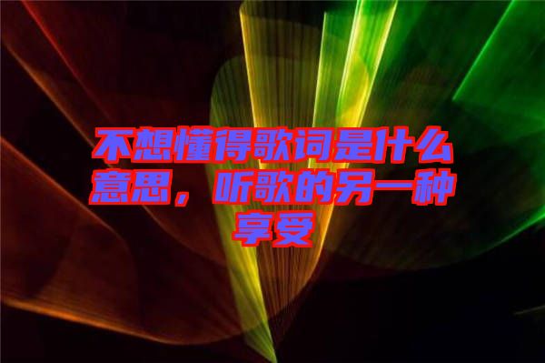不想懂得歌詞是什么意思，聽歌的另一種享受