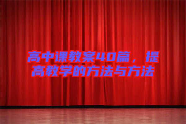 高中課教案40篇，提高教學的方法與方法