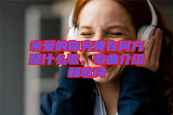 親愛的你究竟在何方是什么歌，歌曲介紹和歌詞